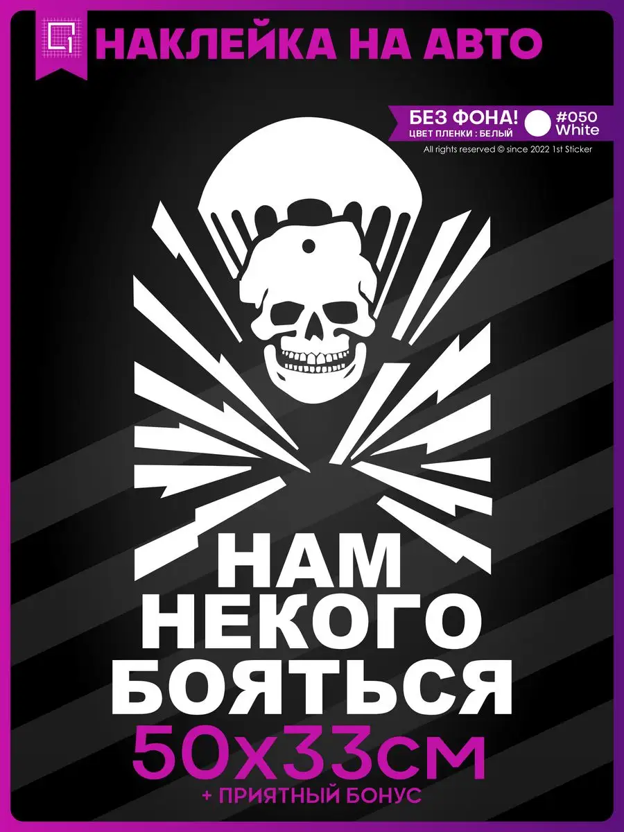 Наклейка на авто ВДВ Нам некого бояться 1-я Наклейка 57834076 купить за 344  ₽ в интернет-магазине Wildberries