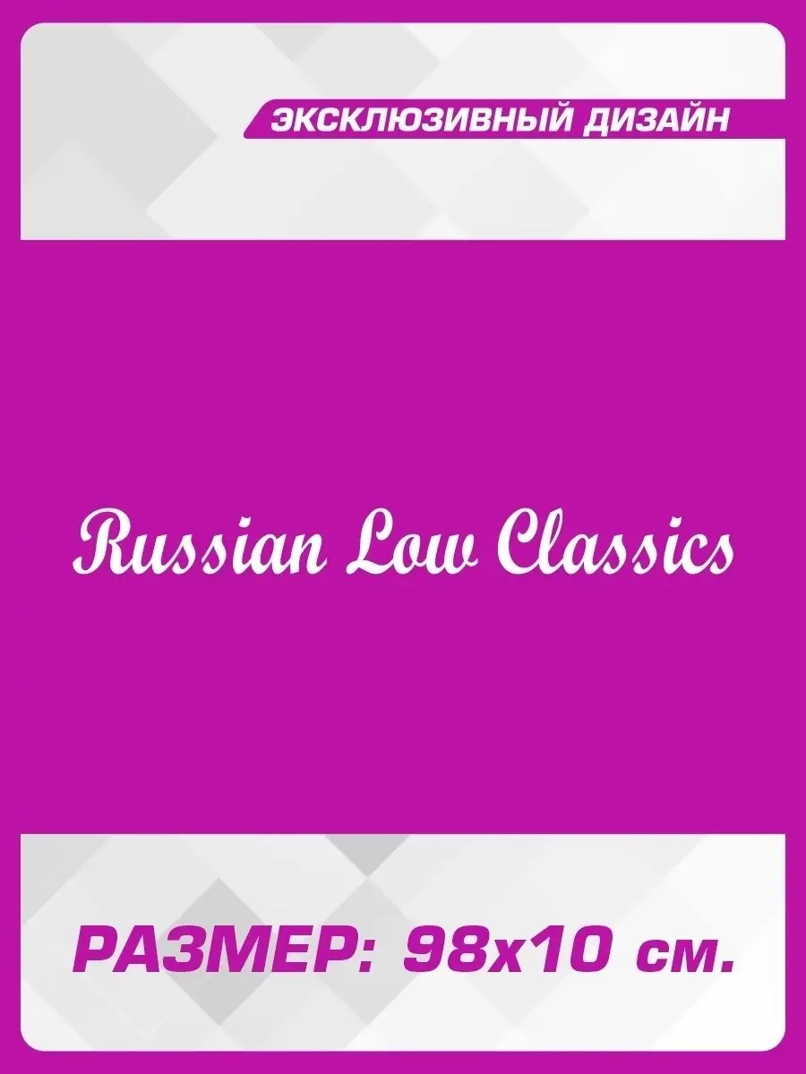 Наклейка на авто надпись Русская классика 1-я Наклейка 57834228 купить за  462 ₽ в интернет-магазине Wildberries