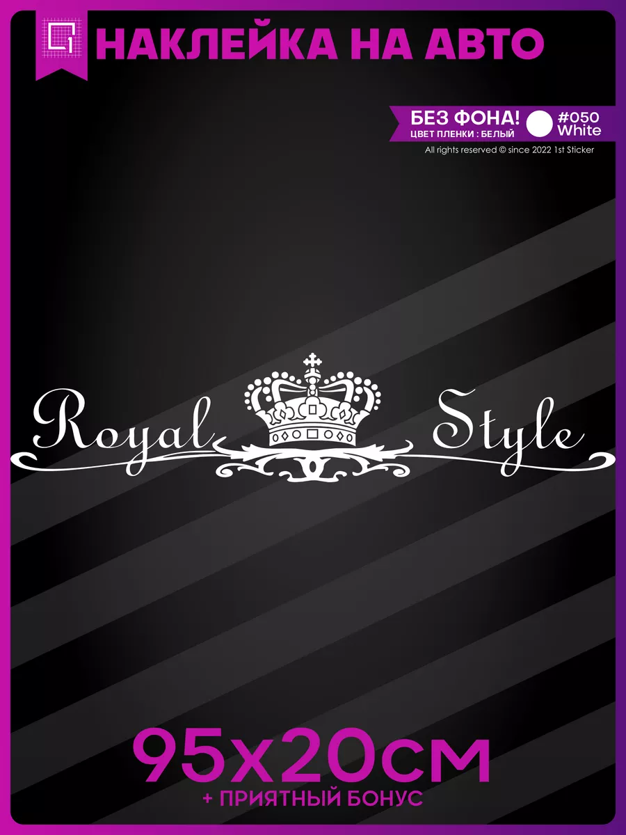 Наклейка на авто Royal Style Королевский стиль 1-я Наклейка 57834311 купить  за 414 ₽ в интернет-магазине Wildberries