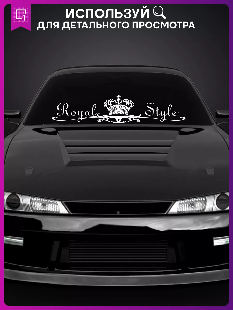 Наклейка на авто Royal Style Королевский стиль 1-я Наклейка 57834311 купить  за 414 ₽ в интернет-магазине Wildberries