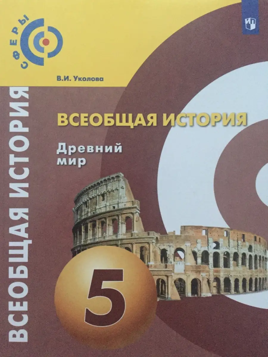 Всеобщая история. Древний мир Сферы 5 класс Уколова Просвещение 57839078  купить в интернет-магазине Wildberries