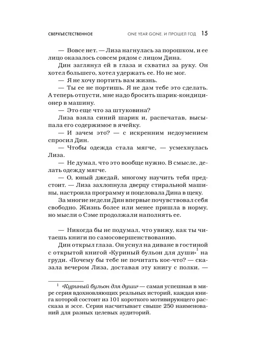 Сверхъестественное. И прошел год Издательство АСТ 57839274 купить в  интернет-магазине Wildberries