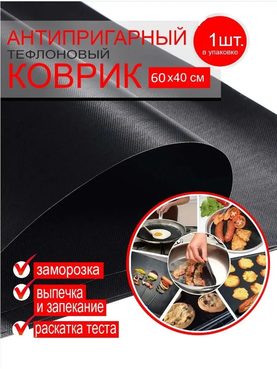 Антипригарный тефлоновый коврик 60 40см