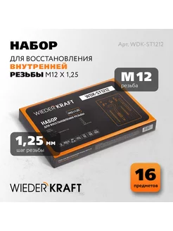 Набор для восстановления резьбы M12x1 25 WIEDERKRAFT 57839821 купить за 1 443 ₽ в интернет-магазине Wildberries