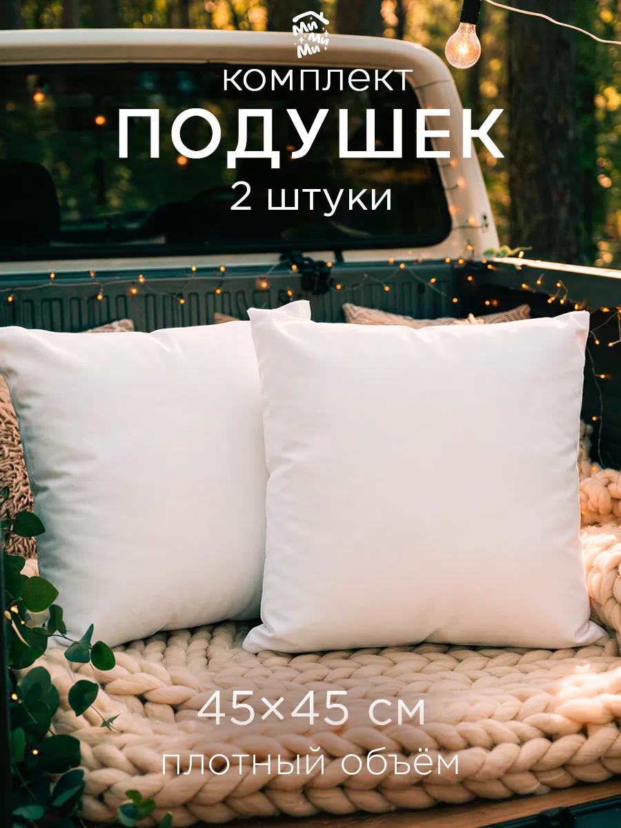 Декоративные подушки 45х45 2 шт внутренние