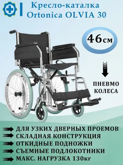 Ortonica Кресло-коляска инвалидная OLVIA 30, пневмо, 46см, черный