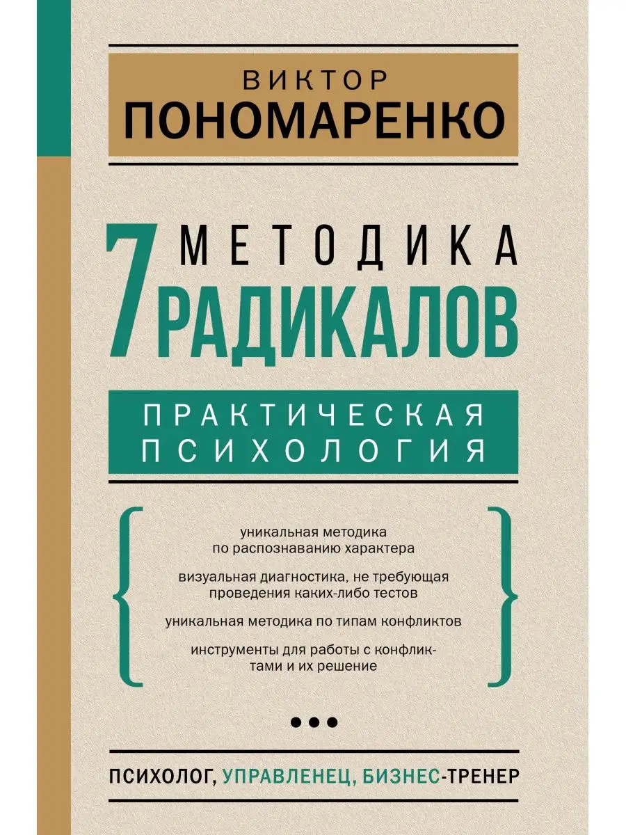 Методика 7 радикалов. Практическая Издательство АСТ 57840990 купить за 663  ₽ в интернет-магазине Wildberries