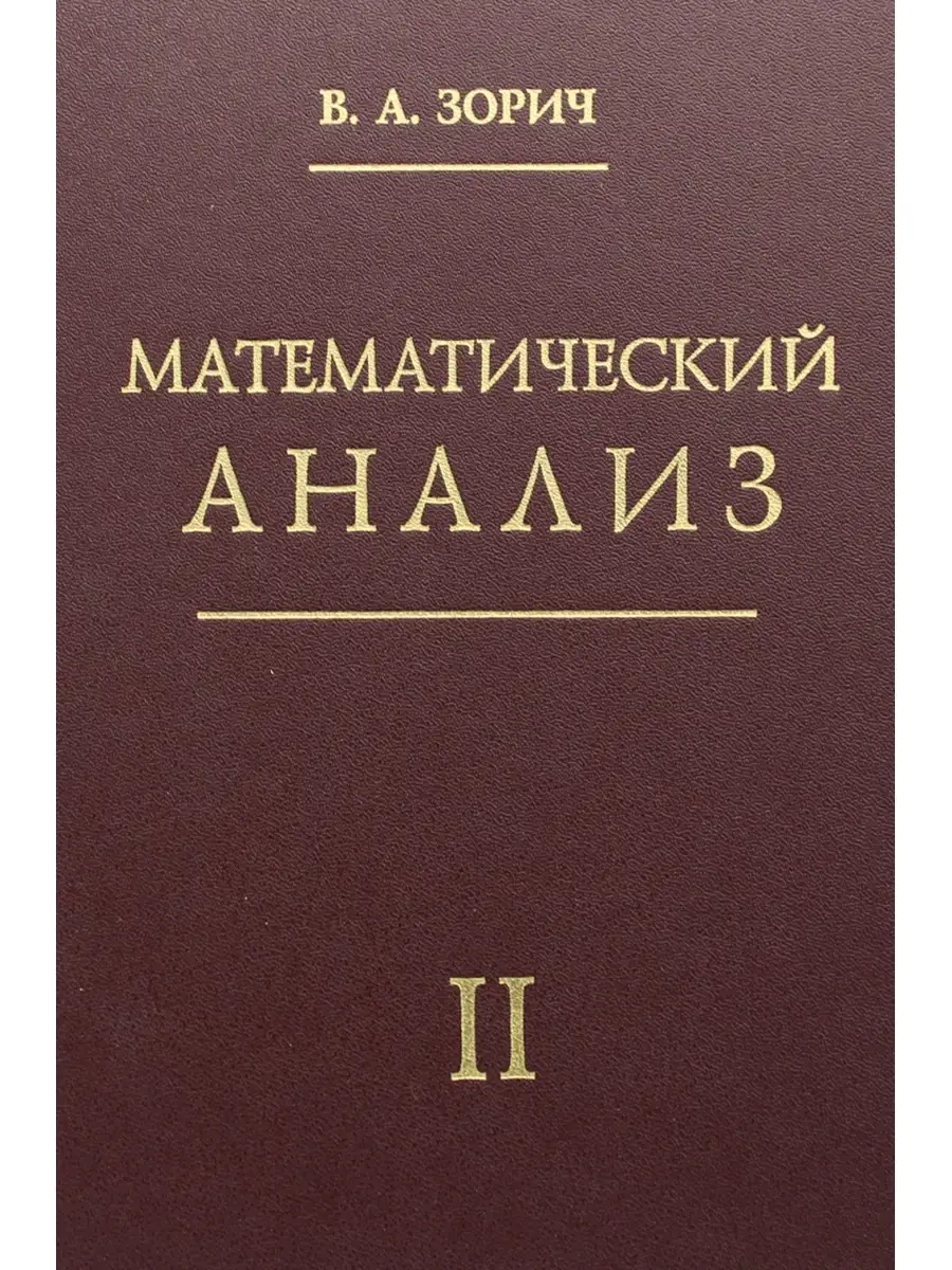 Владимир Зорич Математический анализ. Ч. 2.: 11-е изд., испр МЦНМО 57841929  купить в интернет-магазине Wildberries