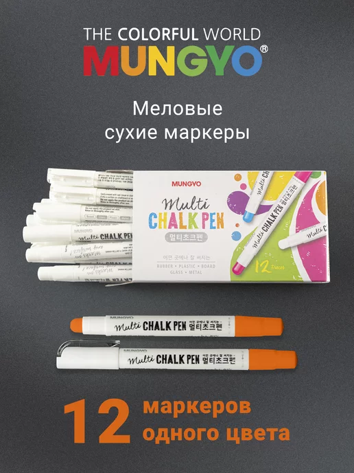MUNGYO Маркеры меловые для любых поверхностей набор 12 штук, оранжевый