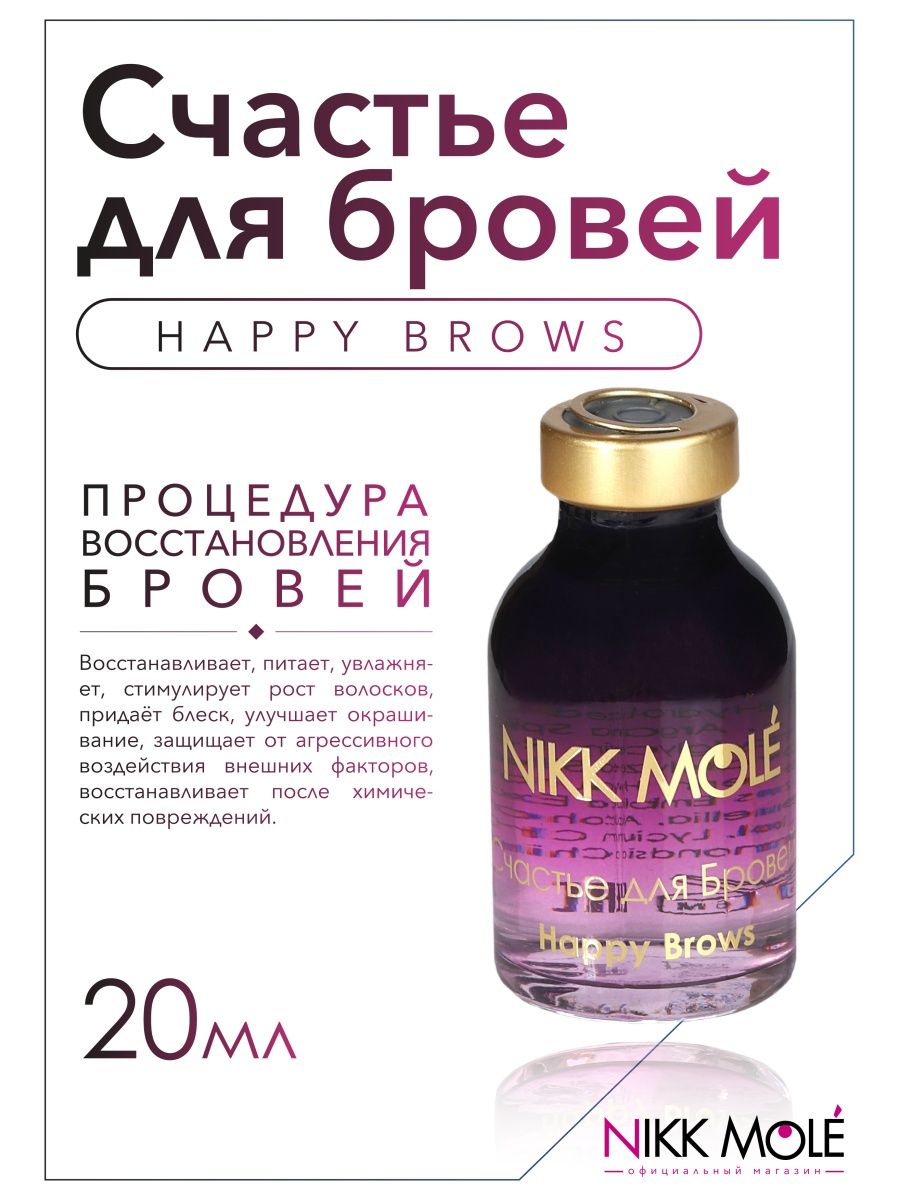 Счастье для бровей HAPPY BROWS Nikk Mole 57844394 купить за 1 110 ₽ в  интернет-магазине Wildberries