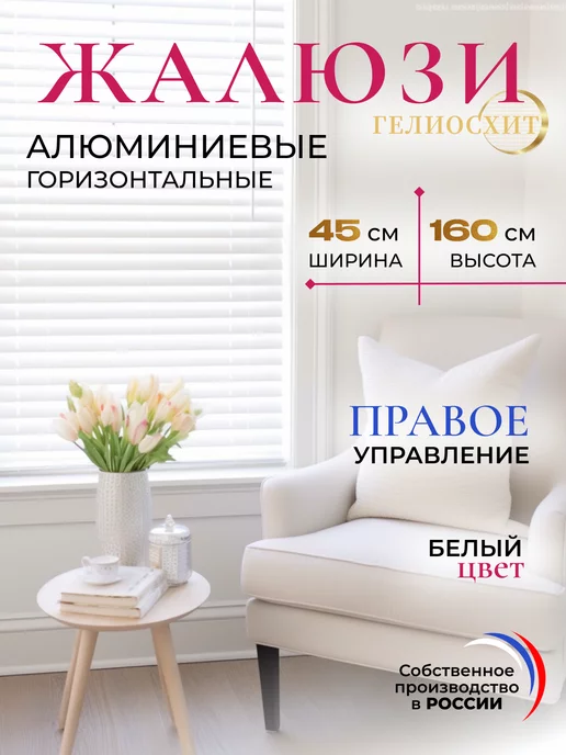 ГелиосХИТ Жалюзи на окна 45х130 см алюминиевые правое управление, 45x160 см