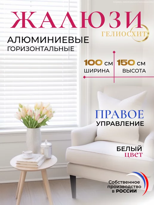 ГелиосХИТ Жалюзи на окна 45х130 см алюминиевые правое управление, 100x150 см