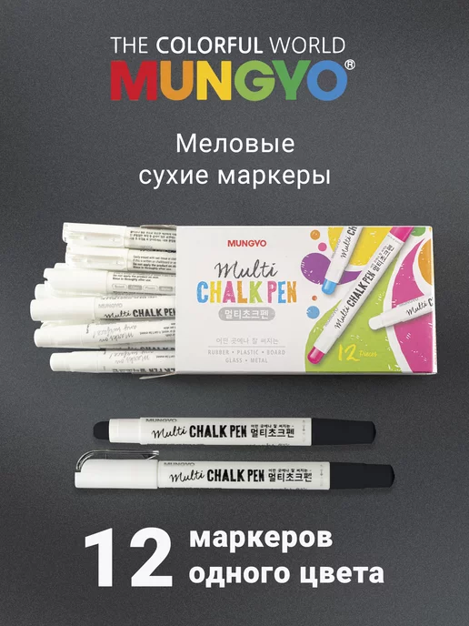 MUNGYO Маркеры меловые для любых поверхностей набор 12 штук, черный