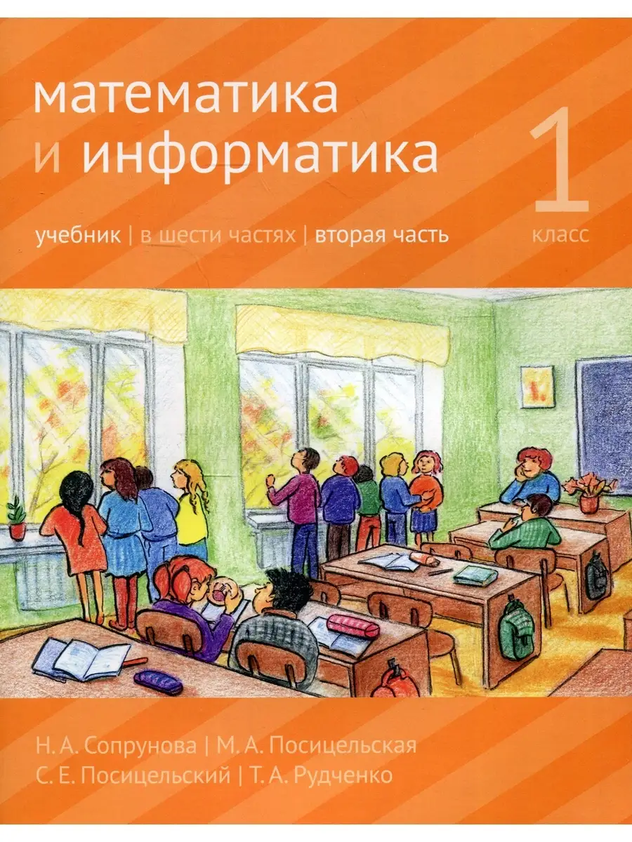 Математика и информатика. 1 кл.: Учебник. В 6 ч. Ч. 2. 3-е изд., дораб  МЦНМО 57847532 купить за 483 ₽ в интернет-магазине Wildberries