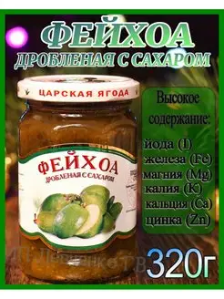 Фейхоа дробленная с сахаром Царская Ягода 57847627 купить за 247 ₽ в интернет-магазине Wildberries