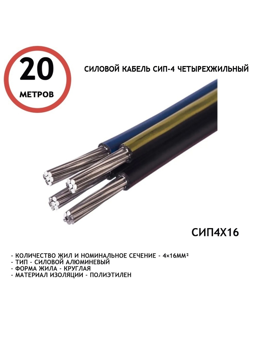 Сип 4 сколько киловатт. Провод СИП-4 4х16 кв.мм. Кабель алюминиевый многожильный 4х16 для вл. Кабель 4х16 алюминий СИП. Провод СИП 16 мм2.