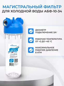 Фильтр для холодной воды воды 10 SL Аквабрайт 57851401 купить за 537 ₽ в интернет-магазине Wildberries