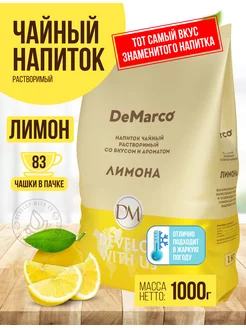 Чайный напиток растворимый Лимон, 1 кг DeMarco 57852233 купить за 469 ₽ в интернет-магазине Wildberries