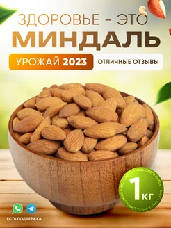 Миндаль сырой очищенный 1 кг RADOST-BELKI 57854915 купить за 778 ₽ в интернет-магазине Wildberries