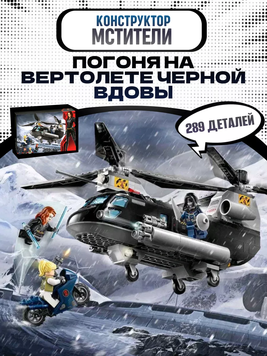 Конструктор Супергерои Черная вдова Погоня на вертолёте LEGO 57855069  купить в интернет-магазине Wildberries