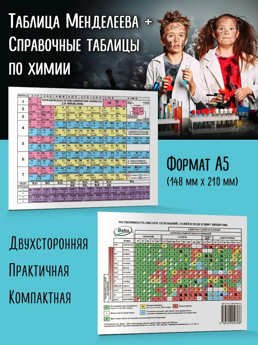 Таблица Менделеева. Таблица растворимости. Формат А5 ВАКО 57862559 купить в  интернет-магазине Wildberries