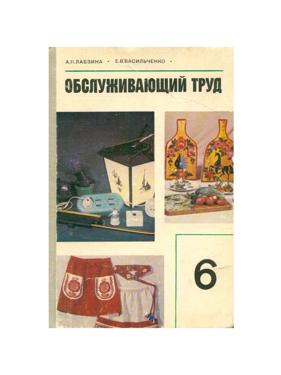 Учебники технология обслуживающий труд. Лабзина Обслуживающий труд учебник. Лабзина а. Обслуживающий труд. Учебное пособие для 6 класса. Обслуживающий труд. Обслуживающий труд 6 класс учебник.