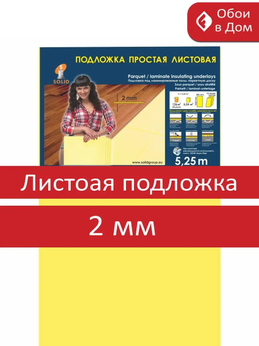 Подложка для напольного покрытия Обои в Дом 57865243 купить за 462 ₽ в  интернет-магазине Wildberries