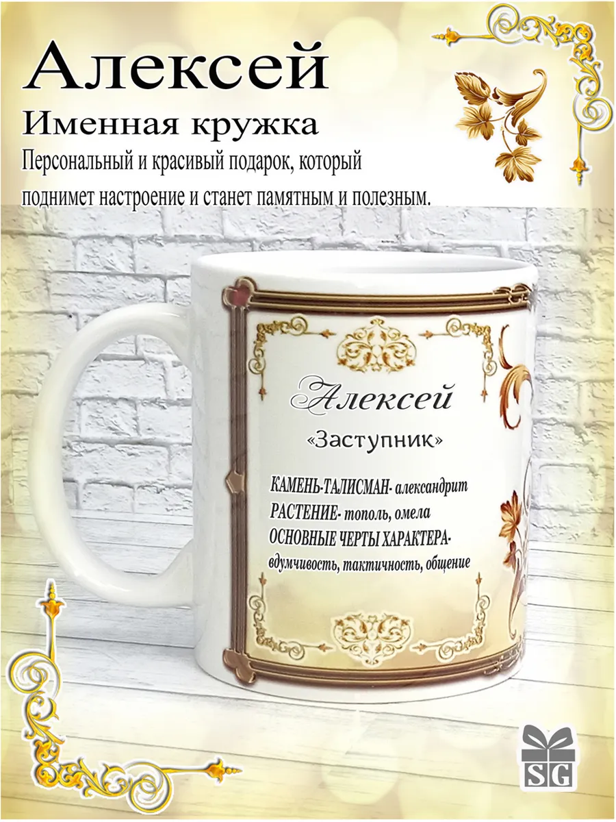 Кружка именная Алексей