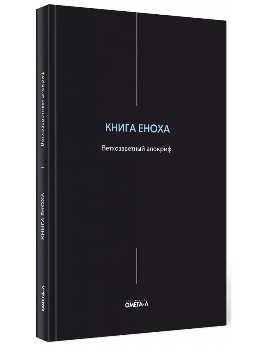 Книга Еноха. Ветхозаветный апокриф Омега-Л 57866420 купить за 331 ₽ в  интернет-магазине Wildberries