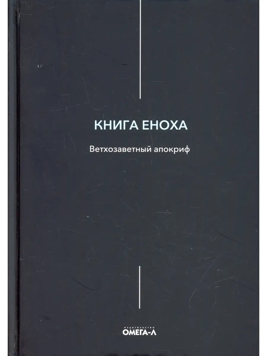 Книга Еноха. Ветхозаветный апокриф Омега-Л 57866420 купить за 331 ₽ в  интернет-магазине Wildberries