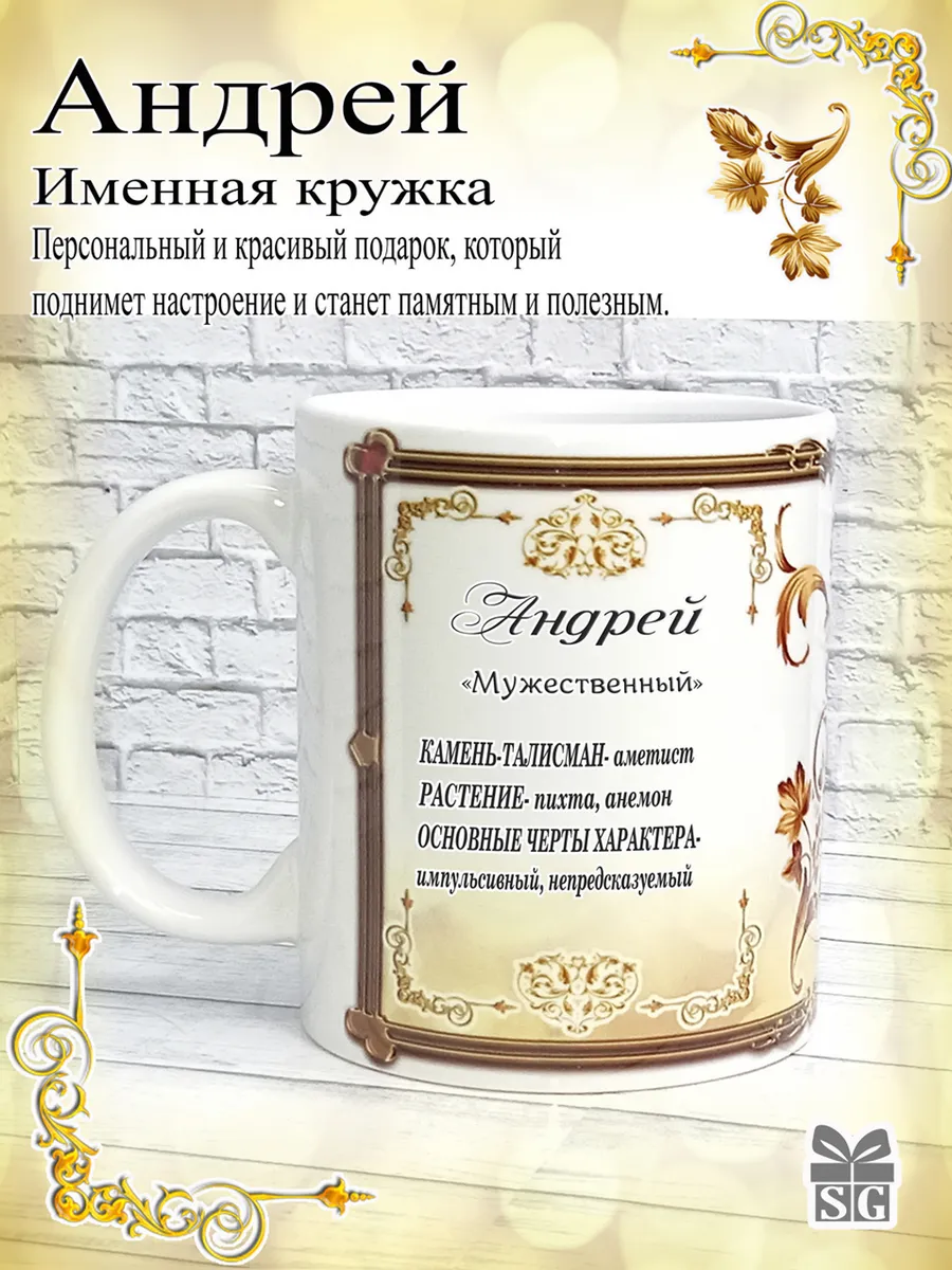 Кружка именная Андрей