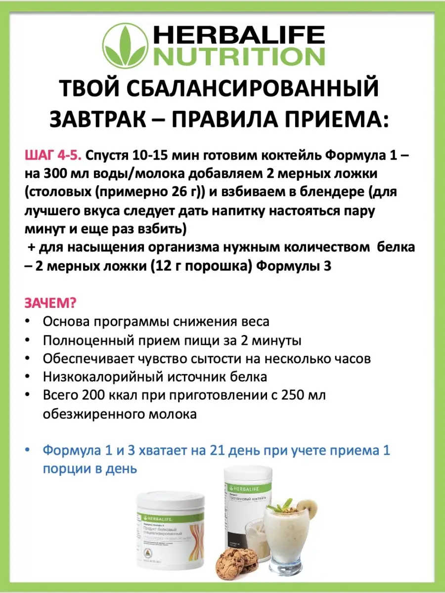 Herbalife Полноценный завтрак + Ужин Herbalife 57870519 купить в  интернет-магазине Wildberries