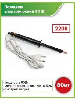 Паяльник электрический, медный наконечник ТехКреп 57871046 купить за 329 ₽ в интернет-магазине Wildberries