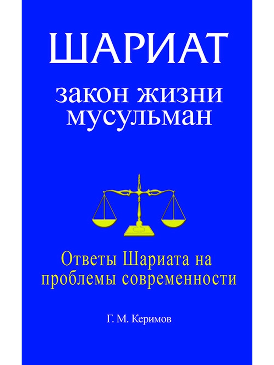 Законы шариата что это. Шариат закон жизни мусульман книга.