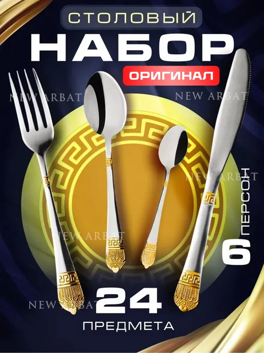 New Arbat Набор столовых приборов 6 персон 24 18 предметов, серый
