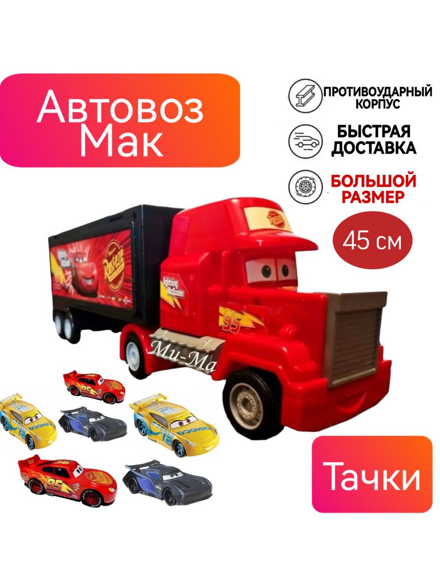 Автовоз Мак машинка Молния Маквин Тачки 3 Cars набор машинок Бип - Бип  57876108 купить за 1 277 ₽ в интернет-магазине Wildberries