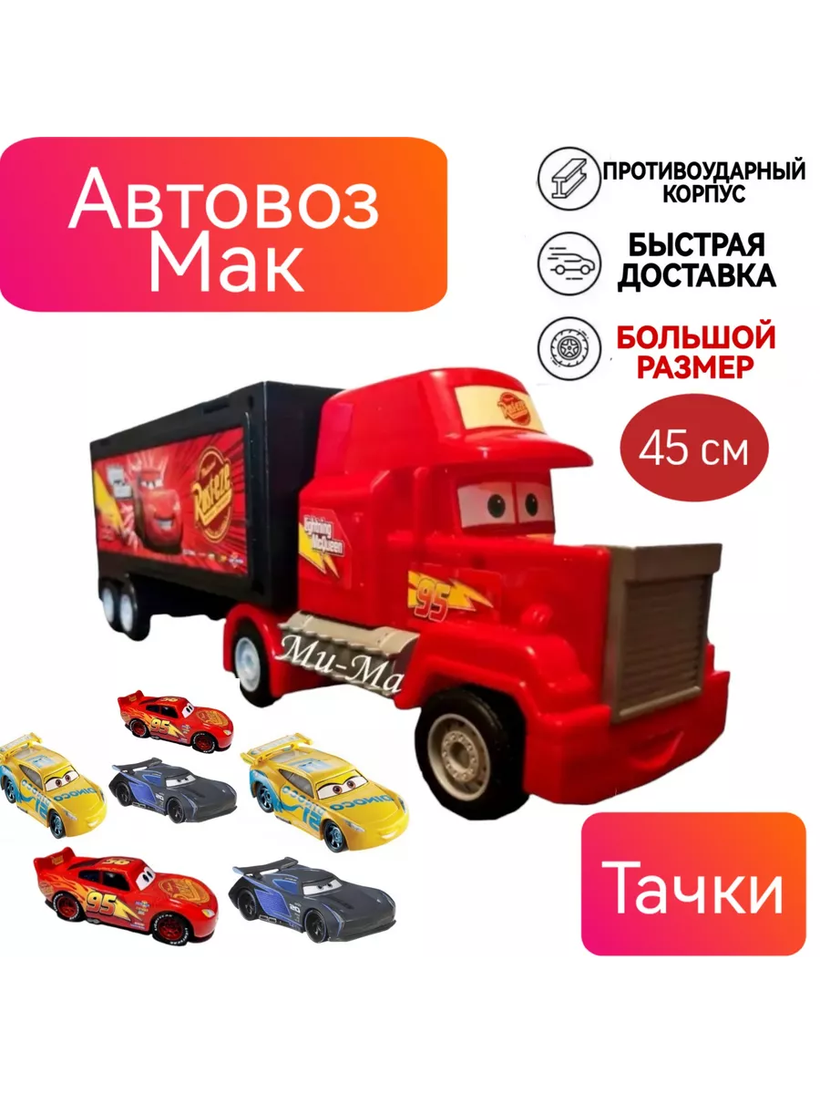 Автовоз Мак машинка Молния Маквин Тачки 3 Cars набор машинок Бип - Бип  57876108 купить за 1 127 ₽ в интернет-магазине Wildberries