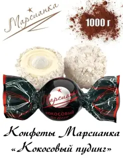 Конфеты "МАРСИАНКА КОКОСОВЫЙ ПУДИНГ" 1000гр Марсианка 57876492 купить за 460 ₽ в интернет-магазине Wildberries