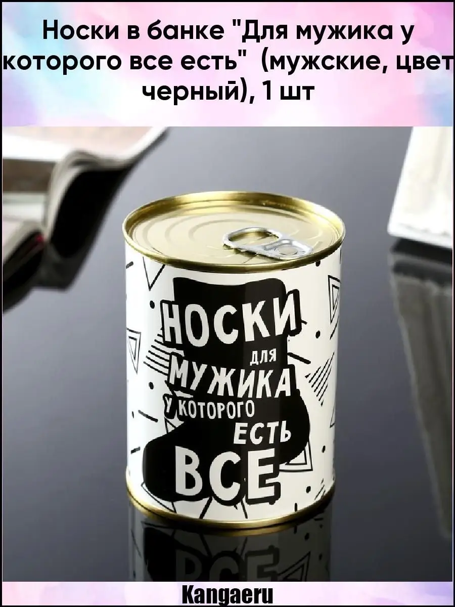 Носки в банке 