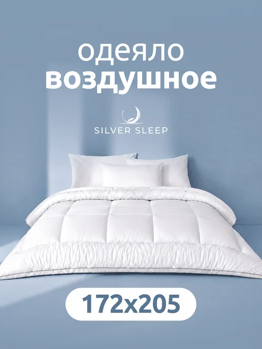 Silver Sleep Одеяло двуспальное 172х205 зимнее теплое, 172x205