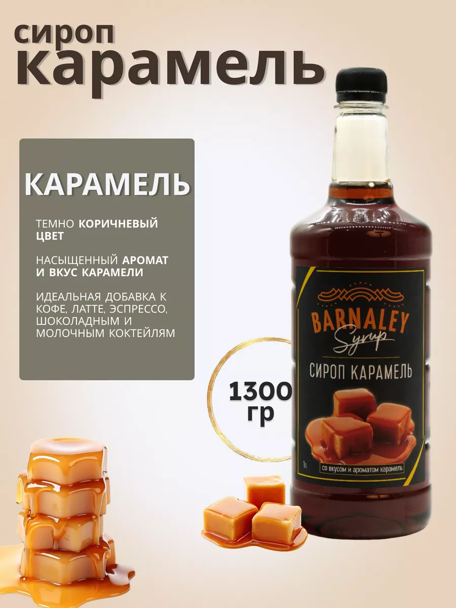 Сироп Карамель для кофе коктейлей десертов и напитков 1 л Barnaley 57886959  купить в интернет-магазине Wildberries