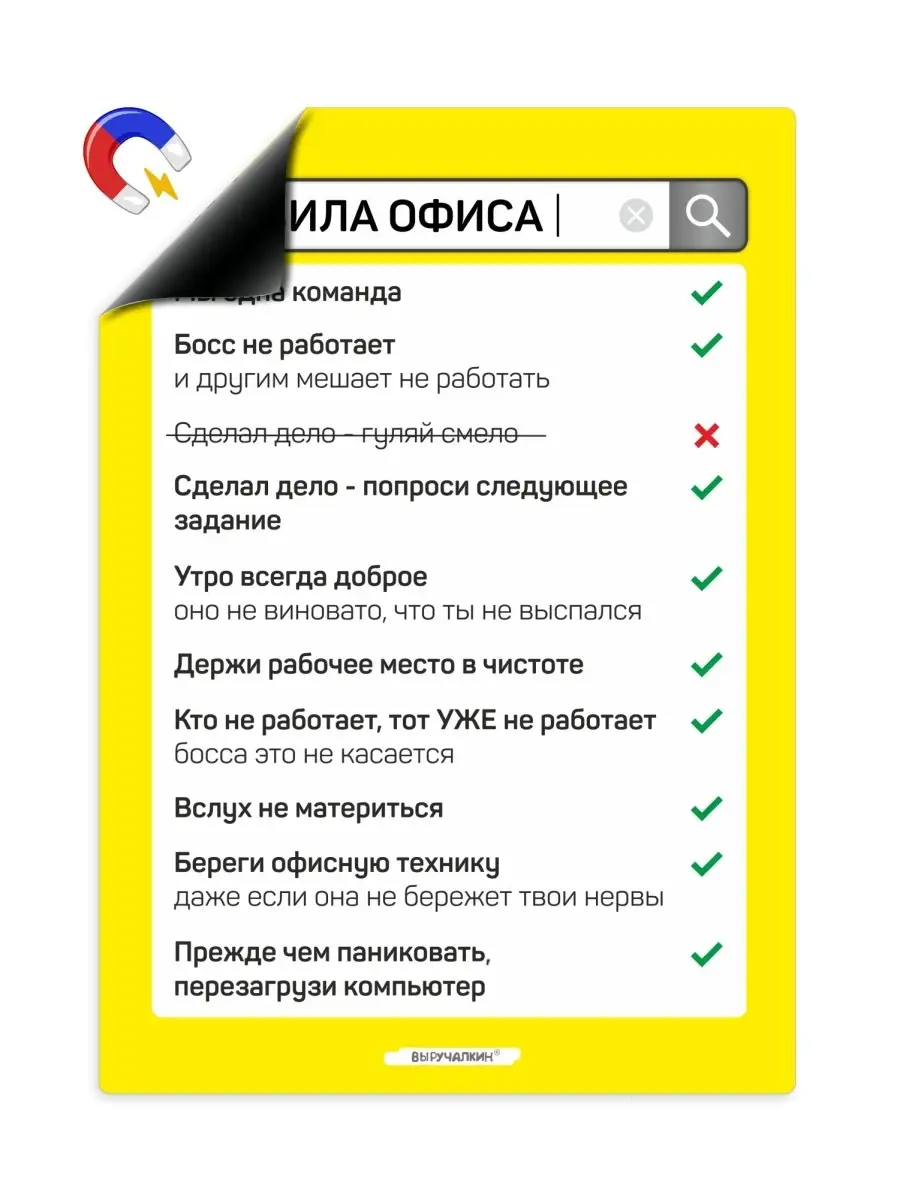 Мотиватор "Правила офиса" - магнитный плакат, постер