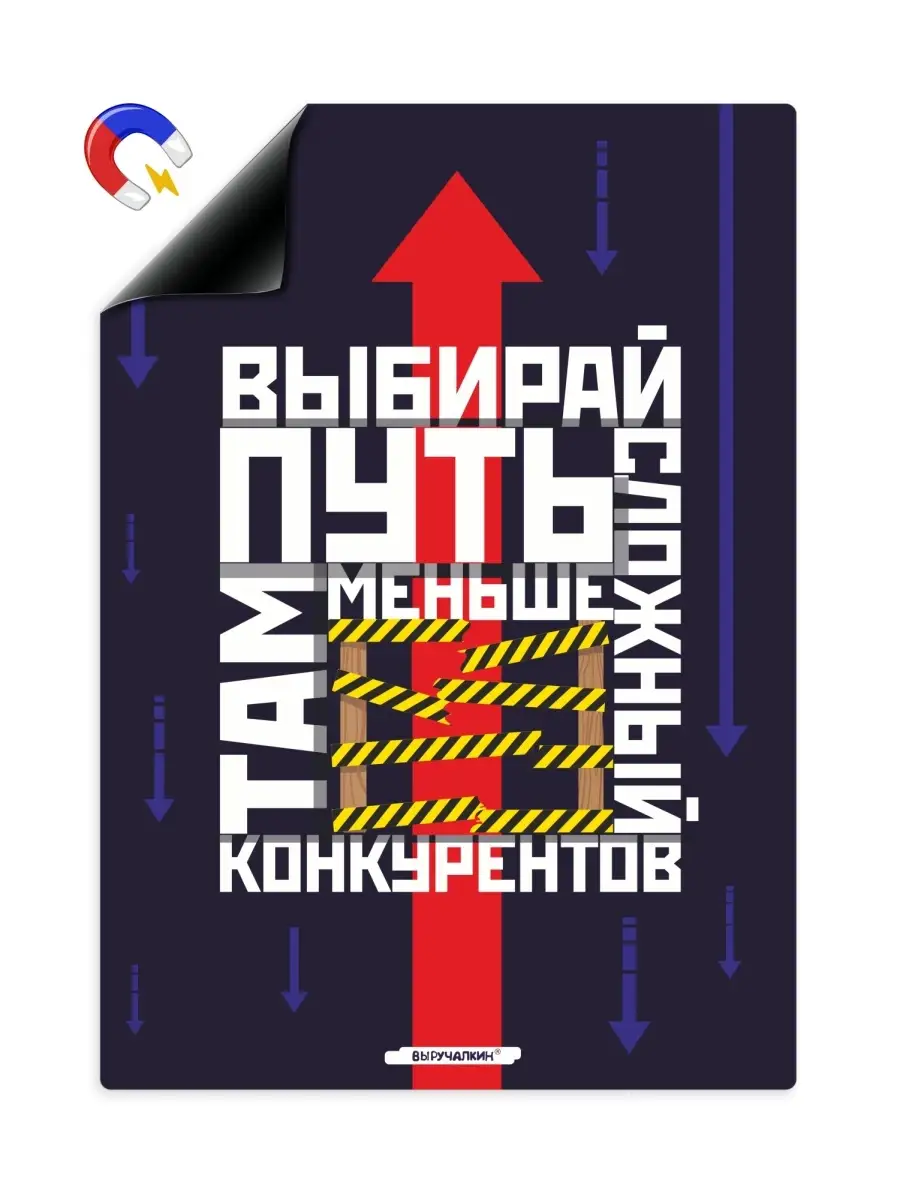 Мотиватор "Выбирай путь" - магнитный плакат, постер А4