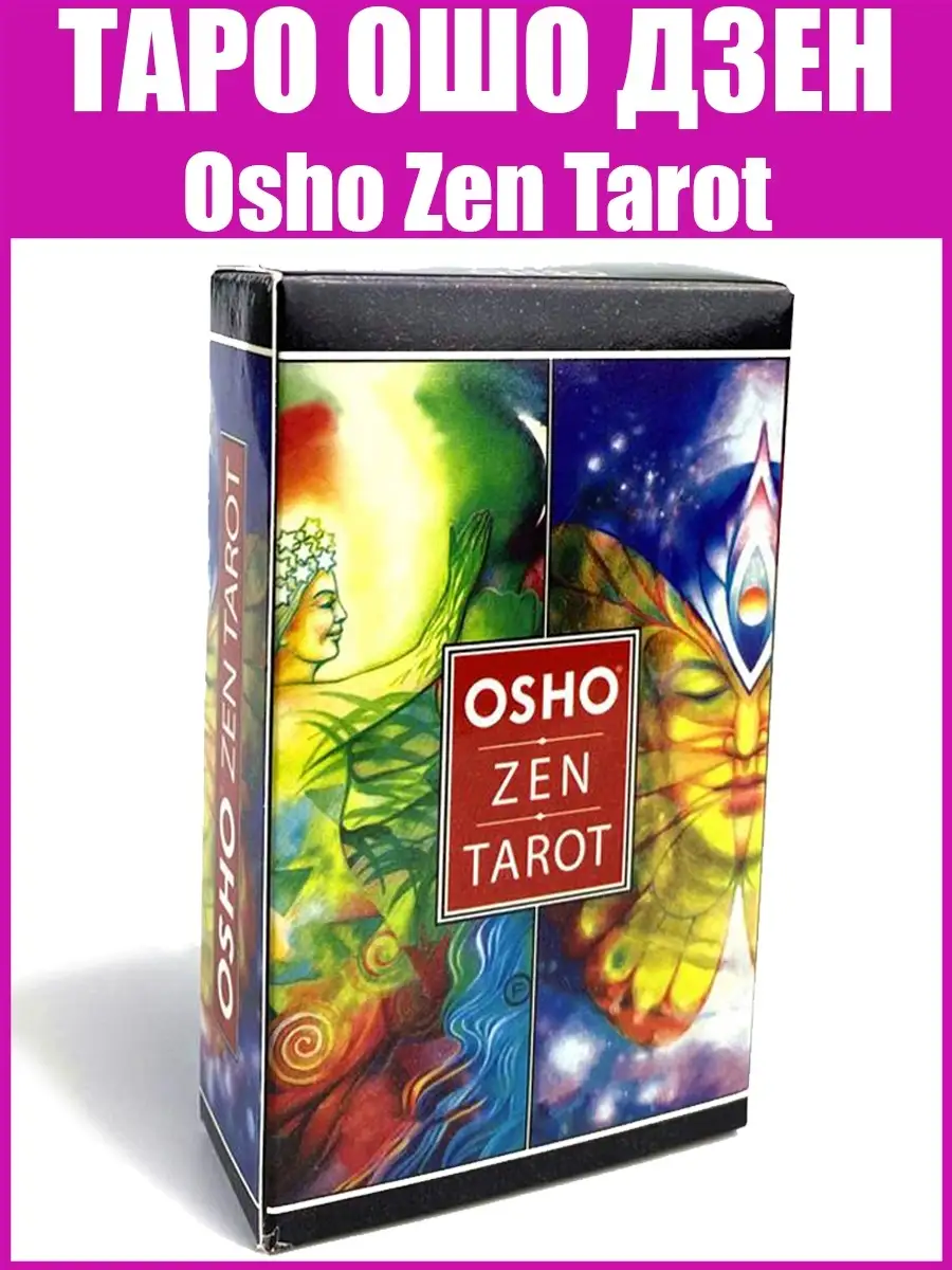 Карты Таро Ошо Всеобъемлющая игра Дзен, Osho Zen Tarot ARTA 57892269 купить  в интернет-магазине Wildberries