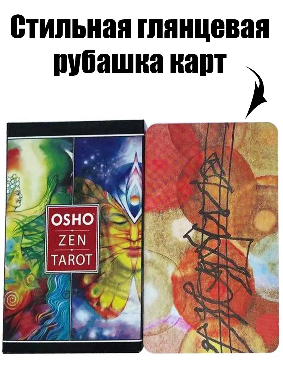 Карты Таро Ошо Всеобъемлющая игра Дзен, Osho Zen Tarot ARTA 57892269 купить  в интернет-магазине Wildberries