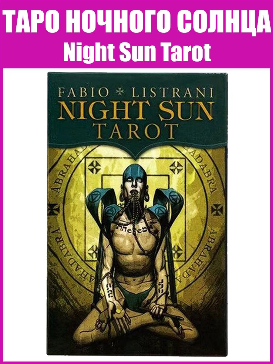 Карты Таро Оракул Ночного Солнца, Night Sun Tarot ARTA 57893367 купить в  интернет-магазине Wildberries