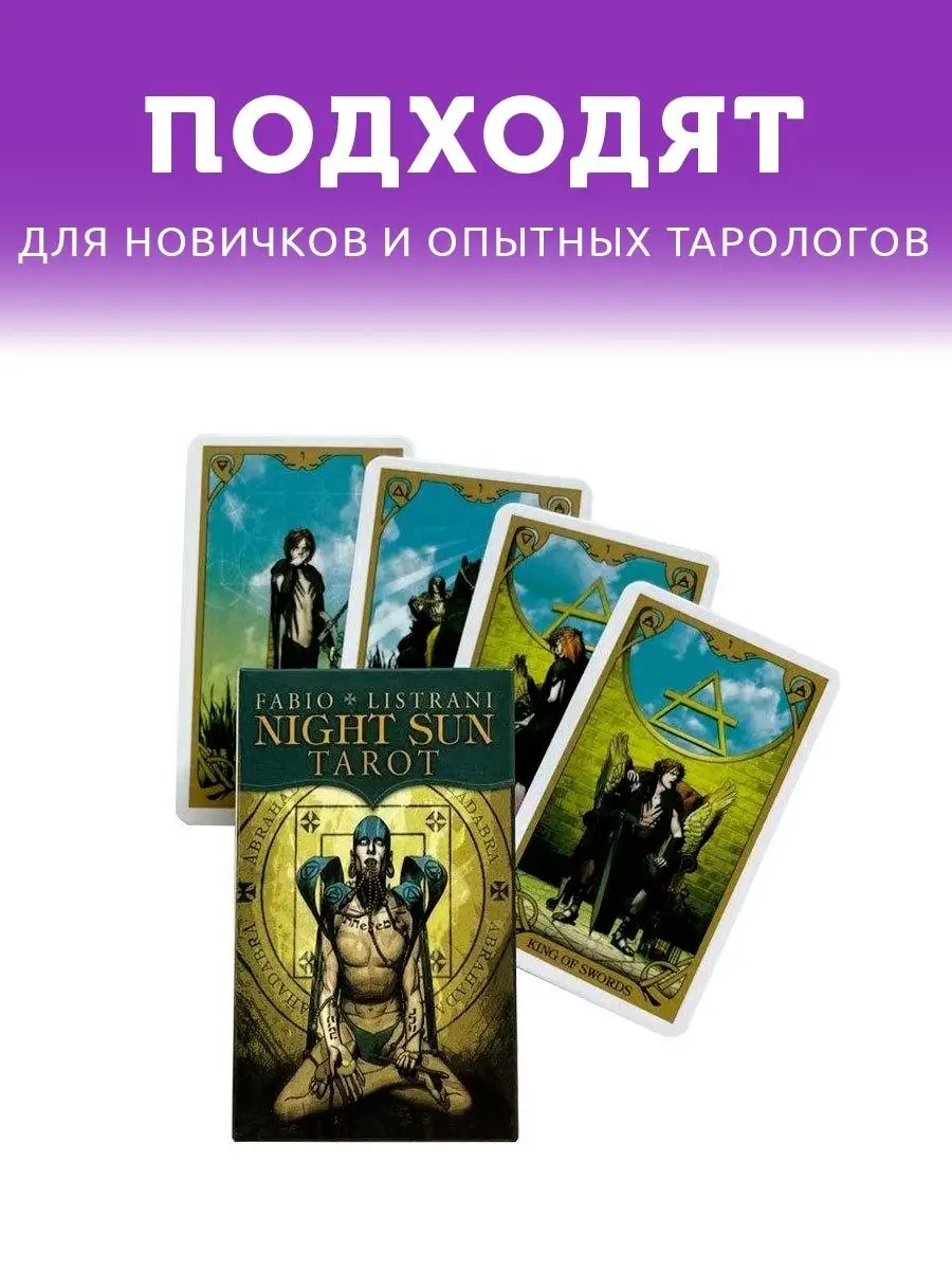 Карты Таро Оракул Ночного Солнца, Night Sun Tarot ARTA 57893367 купить в  интернет-магазине Wildberries