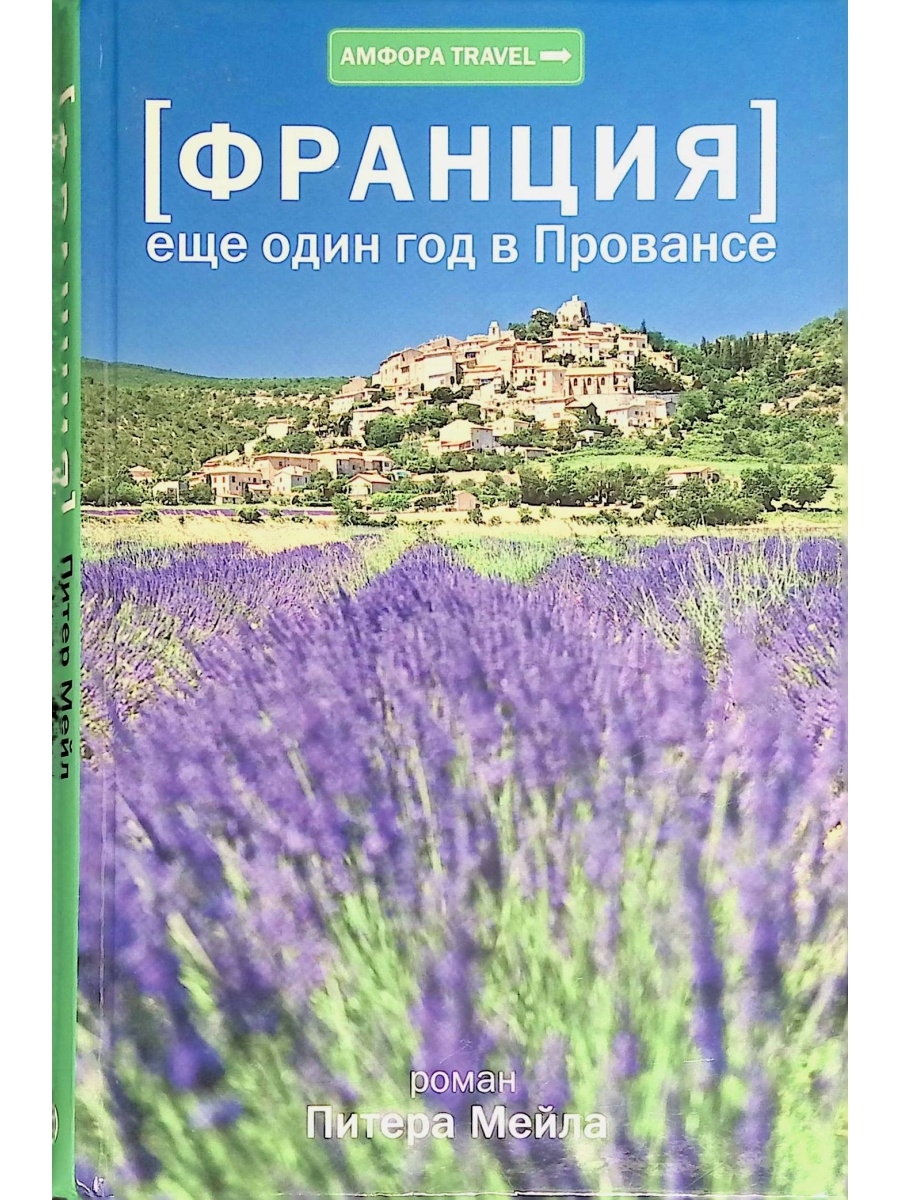 Год в провансе читать. Питер мейл "год в Провансе". Еще один год в Провансе Питер мейл книга. Год в Провансе Питер мейл книга. Франция. Еще один год в Провансе книга.