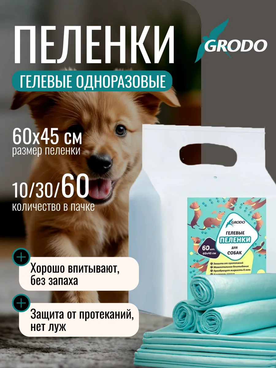 Пеленки для собак 60х45 60 штук гелевые одноразовые