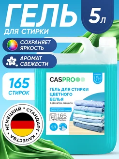 Гель для стирки цветного белья 5 литров CasPRO 57900446 купить за 567 ₽ в интернет-магазине Wildberries